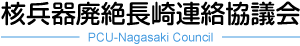 核兵器廃絶長崎連絡協議会 PCU-Nagasaki Council