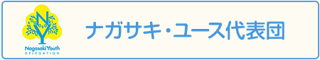 ナガサキ・ユース代表団